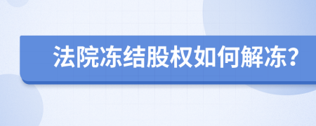 法院冻结股权如何解冻？