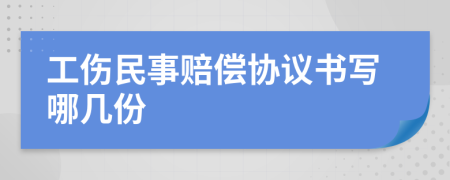 工伤民事赔偿协议书写哪几份