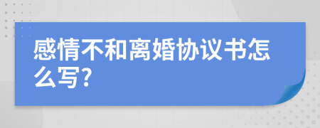 感情不和离婚协议书怎么写?