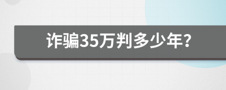 诈骗35万判多少年？