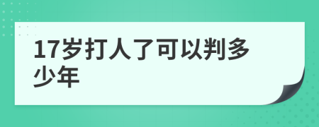 17岁打人了可以判多少年