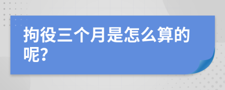 拘役三个月是怎么算的呢？