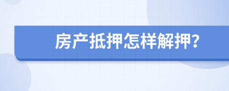 房产抵押怎样解押？