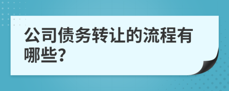 公司债务转让的流程有哪些？