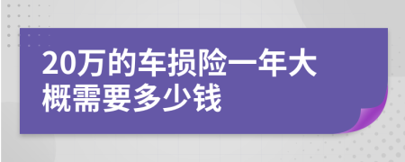 20万的车损险一年大概需要多少钱