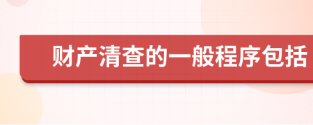 财产清查的一般程序包括