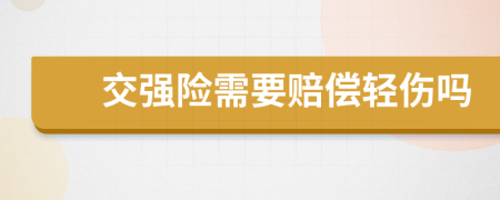 交强险需要赔偿轻伤吗