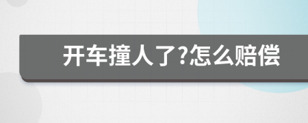 开车撞人了?怎么赔偿