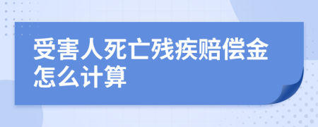 受害人死亡残疾赔偿金怎么计算