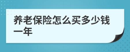 养老保险怎么买多少钱一年