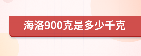 海洛900克是多少千克