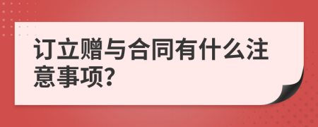 订立赠与合同有什么注意事项？