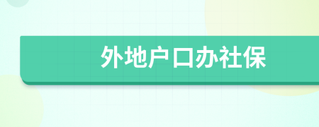 外地户口办社保