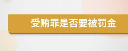 受贿罪是否要被罚金