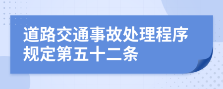 道路交通事故处理程序规定第五十二条