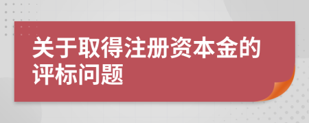 关于取得注册资本金的评标问题