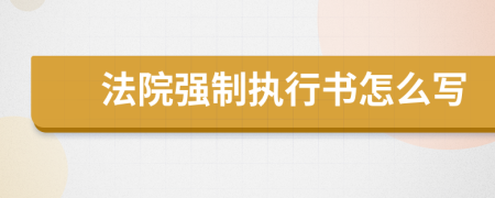 法院强制执行书怎么写