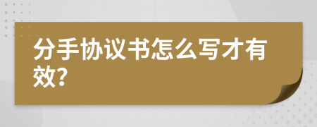 分手协议书怎么写才有效？