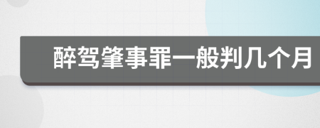 醉驾肇事罪一般判几个月