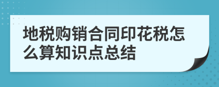 地税购销合同印花税怎么算知识点总结