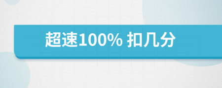 超速100% 扣几分