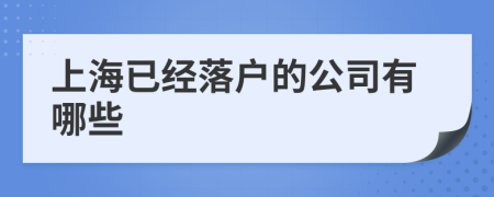 上海已经落户的公司有哪些