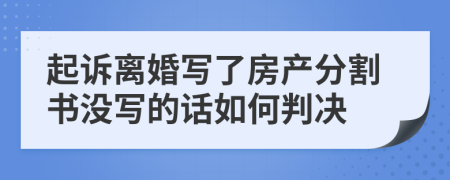 起诉离婚写了房产分割书没写的话如何判决