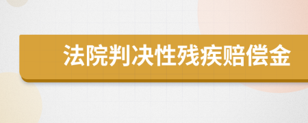 法院判决性残疾赔偿金