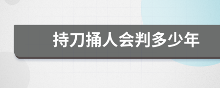 持刀捅人会判多少年