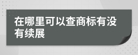 在哪里可以查商标有没有续展