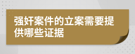 强奸案件的立案需要提供哪些证据