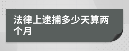 法律上逮捕多少天算两个月