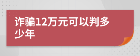 诈骗12万元可以判多少年