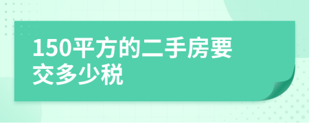 150平方的二手房要交多少税
