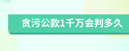 贪污公款1千万会判多久