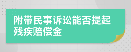 附带民事诉讼能否提起残疾赔偿金