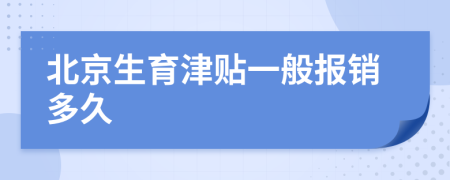北京生育津贴一般报销多久