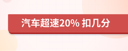 汽车超速20% 扣几分