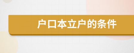 户口本立户的条件