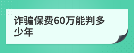 诈骗保费60万能判多少年