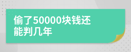 偷了50000块钱还能判几年