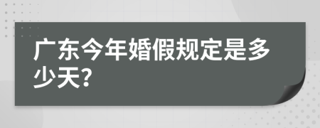 广东今年婚假规定是多少天？