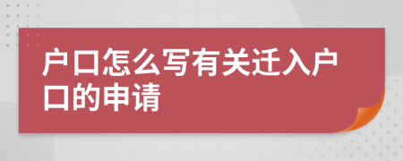 户口怎么写有关迁入户口的申请