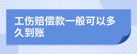 工伤赔偿款一般可以多久到账