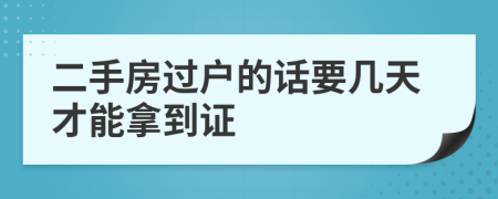 二手房过户的话要几天才能拿到证