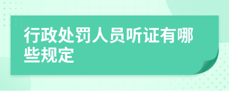 行政处罚人员听证有哪些规定