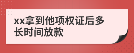 xx拿到他项权证后多长时间放款