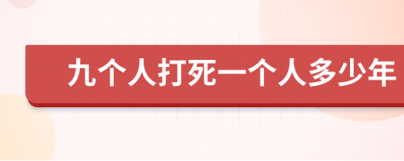 九个人打死一个人多少年