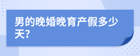 男的晚婚晚育产假多少天？