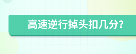 高速逆行掉头扣几分？